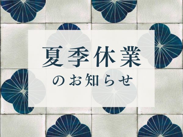 夏季休業のお知らせ