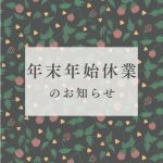 お知らせ｜年末年始休業のお知らせ